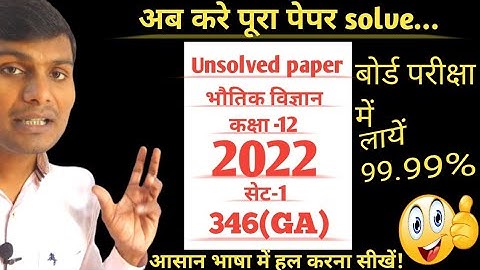 physics unsolved paper 2023 set-1 | class 12 physics unsolved paper 2022 | 12th Physics model paper