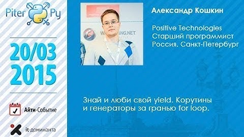 Александр Кошкин "Знай и люби свой yield. Корутины и генераторы за гранью for loop"