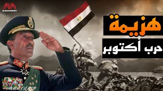 حقيقة هزيمة حرب أكتوبر 73 | و أكذوبة الثغره | مصطفى الشعراوي