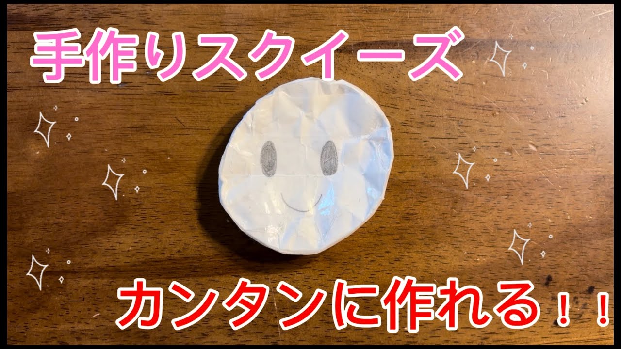 スクイーズ（手作り）カンタンに作れる！！ - YouTube