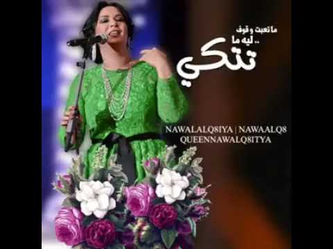 نوال الكويتية ليه ساكت