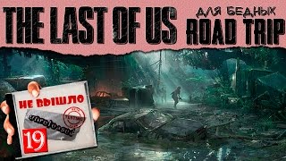 The Last of Us для бедных = ROAD TRIP [Не вышло #19]