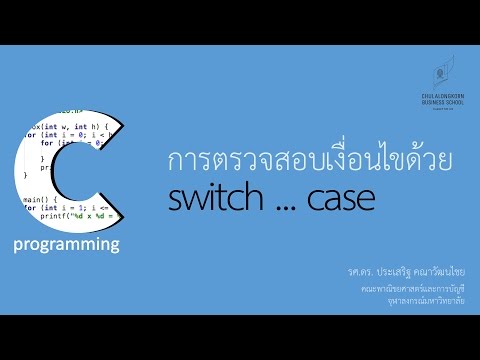 วีดีโอ: คำสั่ง switch จำเป็นต้องมีค่าเริ่มต้นหรือไม่?