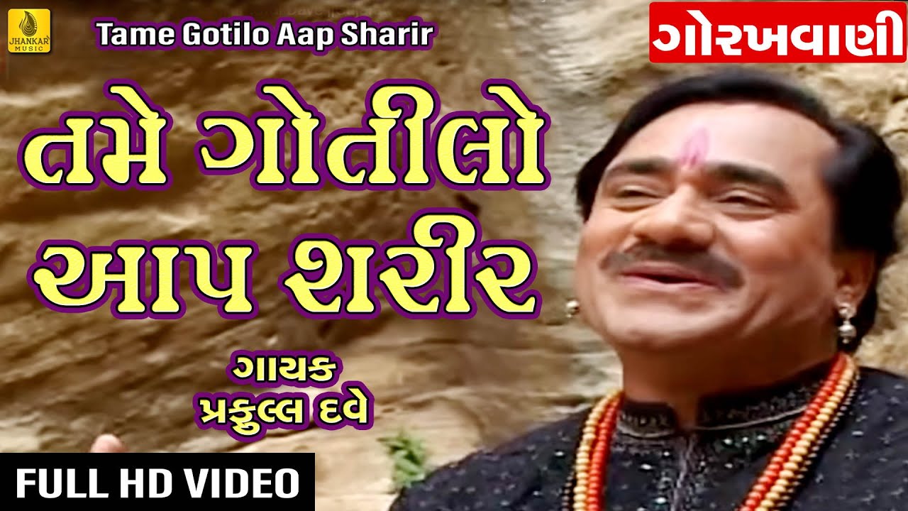 Tame Gotilo Aap Sharir  Gorakhvani  Praful Dave  Gujarati Guru Gorakhnath Bhajan Gujarati Bhajan