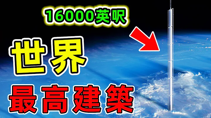 全世界未來最高的10座建築，第一名超過16000英呎突破大氣層，迪拜哈利法塔竟然只能排第十。|#最高建築 #世界之最 #出類拔萃 #腦洞大開 #top10 - 天天要聞