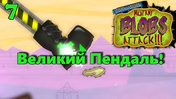 Великий пендаль | Mutant blobs прохождение