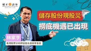 【早市林家亨】儲存股份現股災 | 撈底機遇已出現 | 早上港股開市前分析 | 林家亨 | 林 Sir