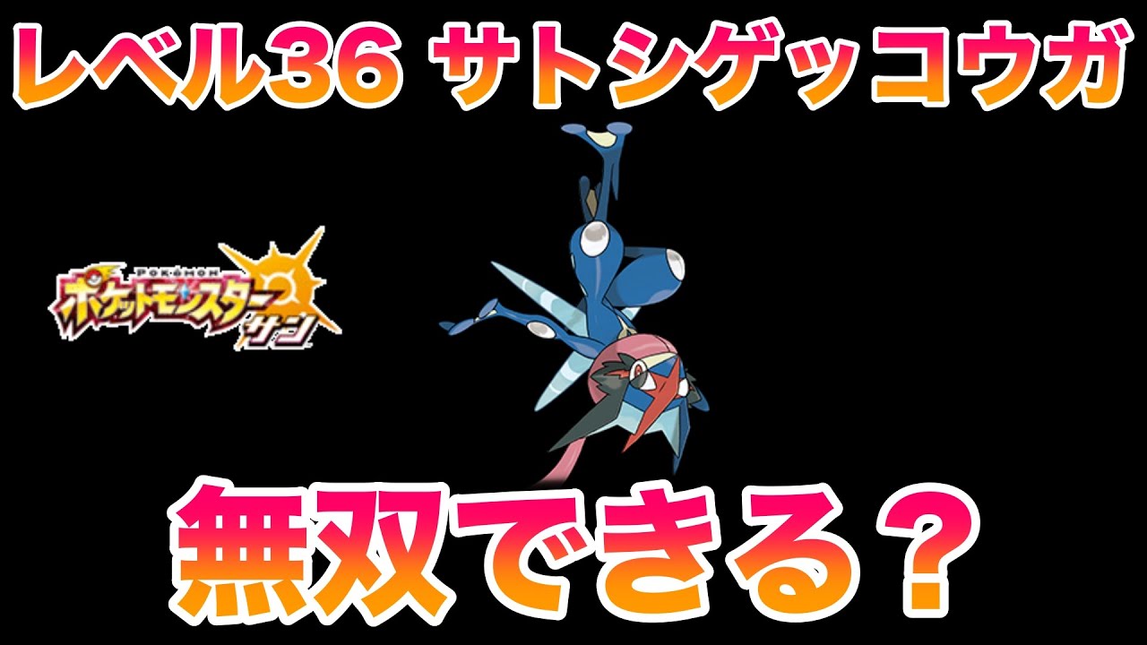 検証】レベル36サトシゲッコウガ1匹でストーリーは無双できる