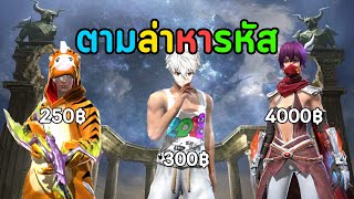 ผมซื้อรหัสตั้งแต่ 1 บาท ถึง 4000 บาท [Free Fire]