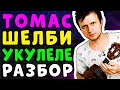 Томас Шелби | УКУЛЕЛЕ РАЗБОР | КЛИПИН | Аккорды + Бой