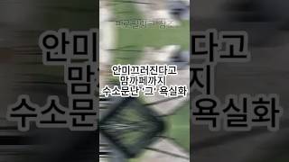 욕실화는 이 소재가 들어간 걸 써야합니다 #욕실 #리빙템 #일상템
