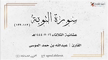 ﴿إن الله له ملك السماوات والأرض يحيي ويميت … ﴾ عشائية إبداعية للقارئ #عبدالله_الموسى | ١٦-٧-١٤٤٤هـ