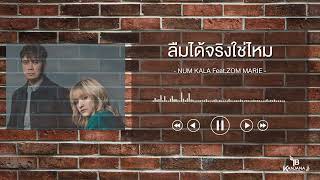 ลืมได้จริงใช่ไหม - NUM KALA Feat.ZOM MARIE