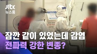 잠깐 같이 있었는데 절반 감염…혹시 전파력 강한 변종? / JTBC 뉴스룸