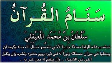 شغلها وأنت نائم .. مُدمرة للجن والشياطين والسحرة .. سورة البقرة مكررة 7 مرات .. للشيخ سلطان المعيقلي