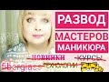 Стекловолокно для ногтей - РАЗОБЛАЧЕНИЕ / Как разводят мастеров маникюра / Курсы, доход мастера,