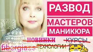 Стекловолокно для ногтей - РАЗОБЛАЧЕНИЕ / Как разводят мастеров маникюра / Курсы, доход мастера, Стекловолокно для ногтей - РАЗОБЛАЧЕНИЕ / Как разводят мастеров маникюра / Курсы, доход мастера,