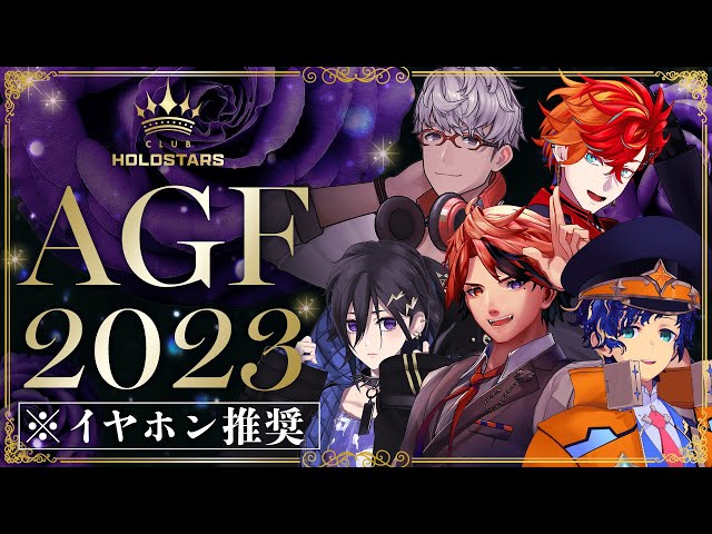 【#ホロスタAGF2023】CLUB HOLOSTARS開店&情報解禁SP！【今年のテーマは？】のサムネイル