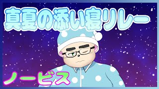 【#真夏の添い寝配信リレー】添い寝…していきますか？【ノービス】