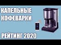 ТОП—7. Лучшие капельные кофеварки. Рейтинг 2020 года!