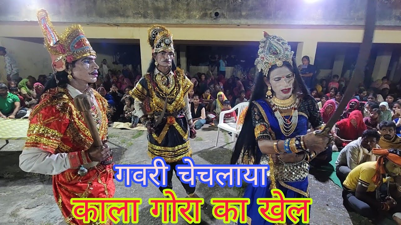 काला गोरा का खेल गवरी चेचलाया झाड़ोल || kala ghora kaa khel gavri 2025 || gavri chechlaya,
