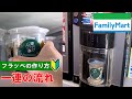 【日本のコンビニ】ファミリーマートでのフラッペの買い方&作り方 【convenience store in Japan】 family mart how to buy and make frappe