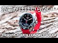 ソーラー発電で充電ほぼいらず。アウトドアのおともにティソ T-タッチ コネクト ソーラー