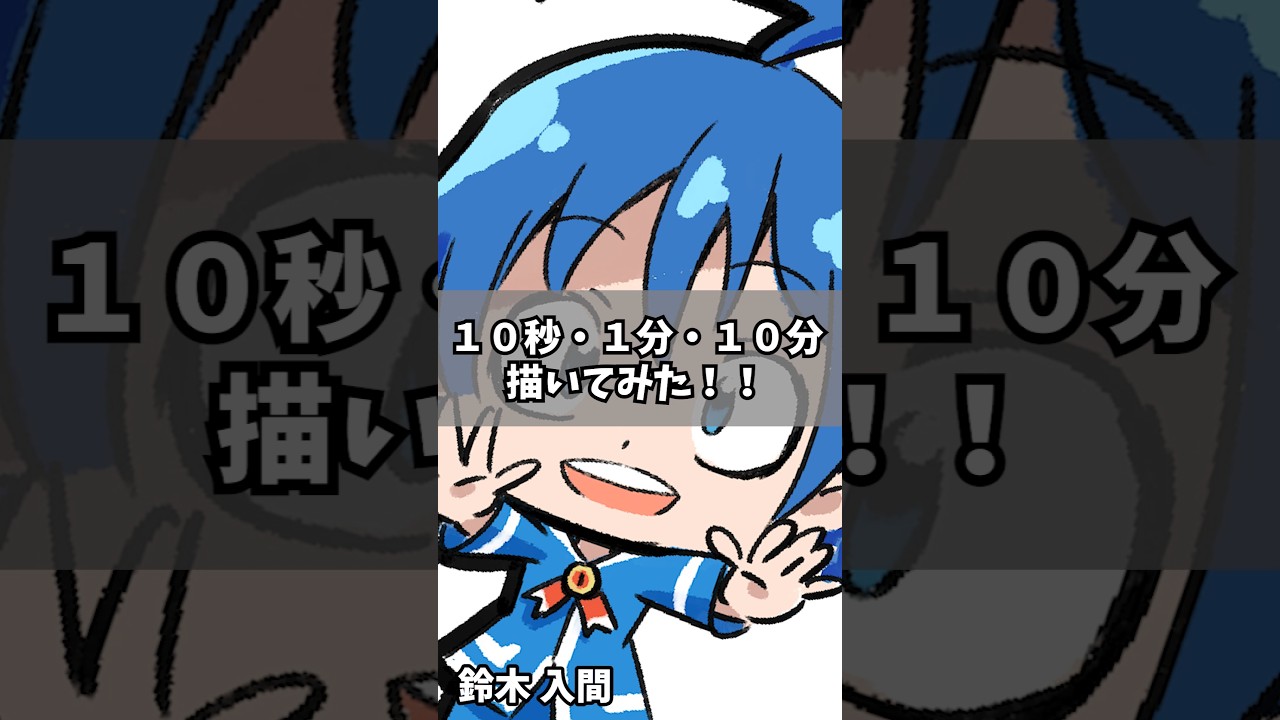 10秒→1分→10分で鈴木入間(SD)描いてみた!!【魔入りました!入間くん】