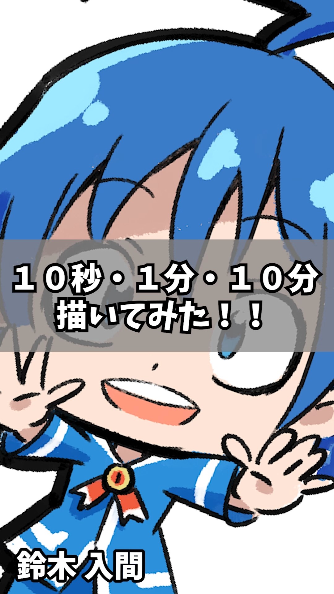 10秒→1分→10分で鈴木入間（SD）描いてみた！！【魔入りました！入間