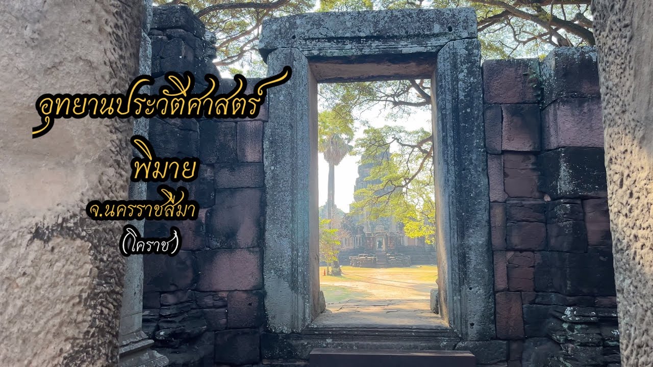อุทยานประวัติศาสตร์พิมาย ปราสาทหินพิมาย สวยงาม #ปราสาทหินพิมาย #travel 