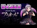 【VRライブ鑑賞】メーヤ(CV:立花理香)メヤメヤダムダムアムオール【オルガル】