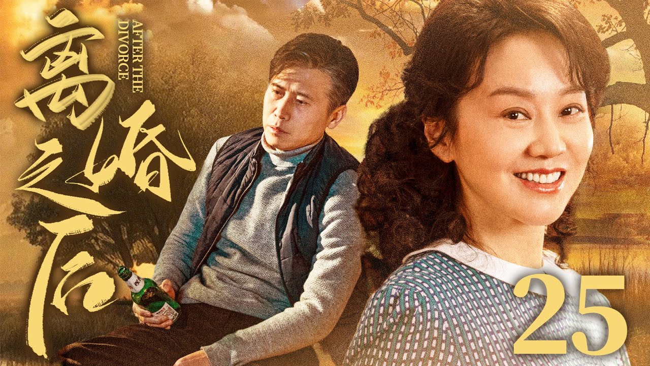 好看的电视剧【离婚之后】25 前夫离婚后立马反悔，谁料妻子却正赶上第二春！轻轻松松活出人生新精彩！（闫妮、高亚麟）