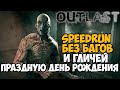 Праздную День Рождения! 23 года! Outlast Speedrun Без Багов и Гличей