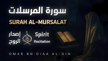 سورة المرسلات ١٤٤٧ه‍ | إصدار الروح بصوت القارئ عمر بن ضياء الدين - Surah Al-Mursalat