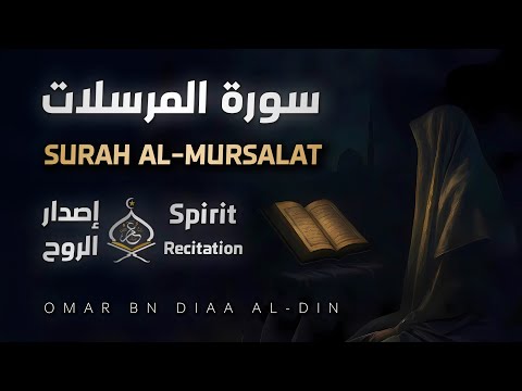 سورة المرسلات ١٤٤٧ه إصدار الروح بصوت القارئ عمر بن ضياء الدين Surah Al Mursalat