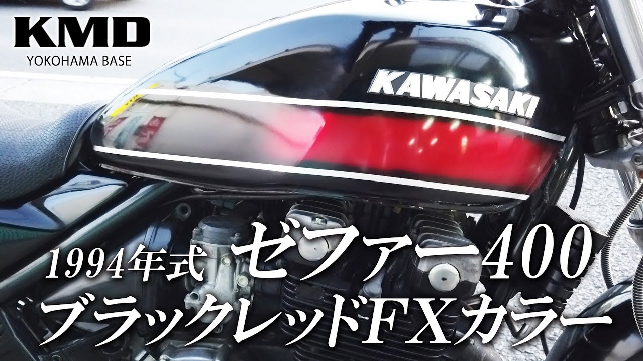 Kawasaki 1994 ゼファー400 ブラックレッドFXカラー カスタム仕様のご 