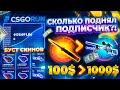 CSGORUN — СКОЛЬКО ПОДНИМЕТ ПОДПИСЧИК со 100$ на КС ГО РАН!? КС ГО РАН СПЕЦ ПРОМО КОД! ОКУПИЛСЯ ЛИ?