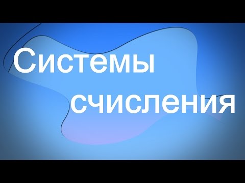 Системы счисления - видеоурок