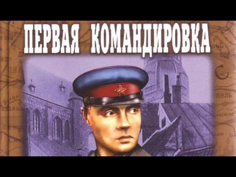 Василий Ардаматский. Первая командировка 2