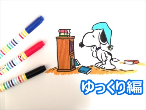 本を選んでいるスヌーピーの描き方 スヌーピーキャラクター ゆっくり編 How To Draw ｓnoopy 그림 Youtube