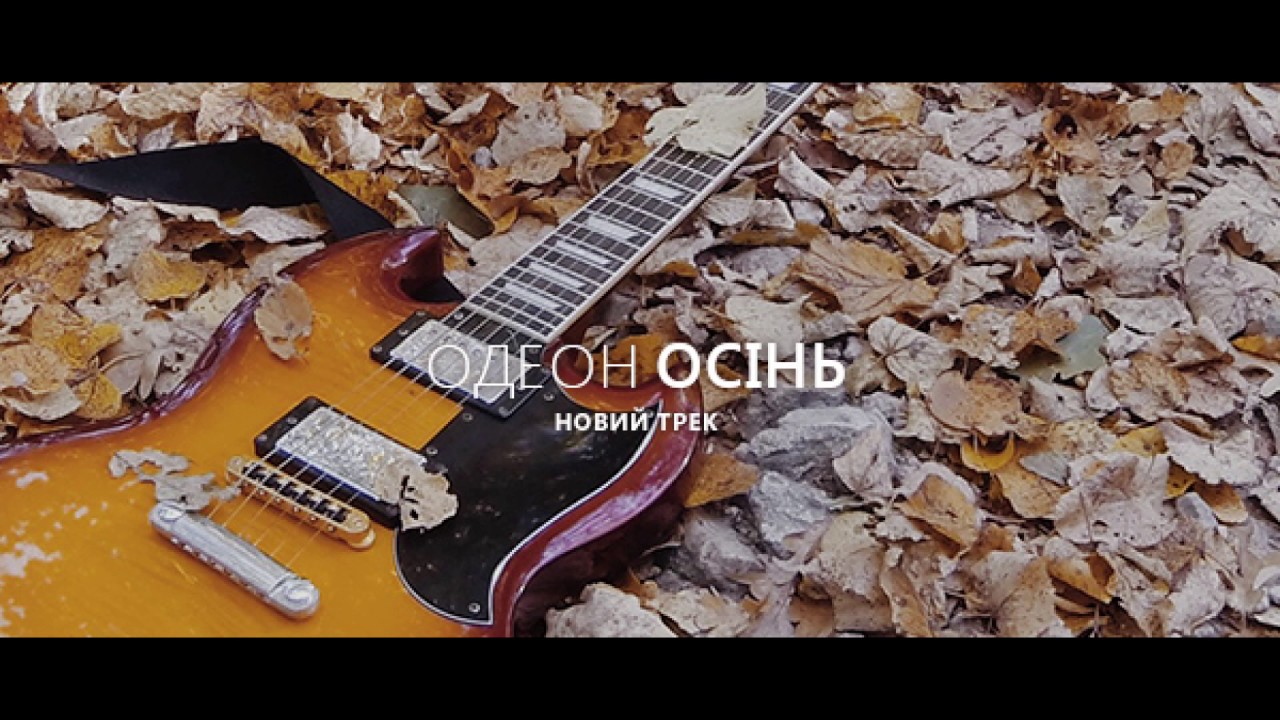 ОДЕОН - Осінь - YouTube