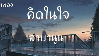 คิดในใจ - ลาบานูน [ เนื้อเพลง ]