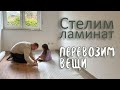 Стелим ламинат в новой квартире и перевезли почти все вещи