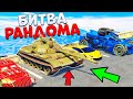 КАК ТАКОЕ ВОЗМОЖНО?! РАНДОМ ВЫБРАЛ МНЕ ВОЕННЫЙ ТАНК! - БИТВА РАНДОМА В GTA 5 ONLINE