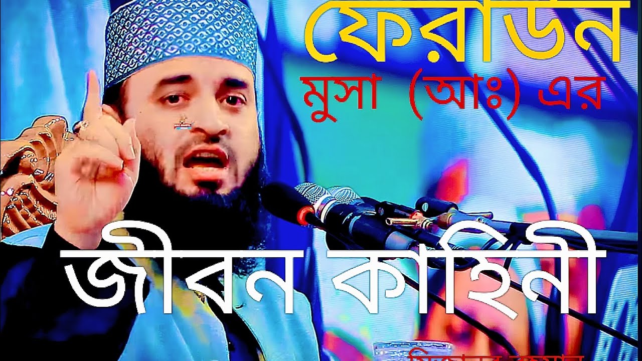 ফেরাউন মুসা  আঃ এর জীবন কাহিনী#beautiful #love #tending #viral 