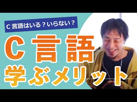 【切り抜き】C言語を学ぶメリット　ガチでプログラマー目指す人へ