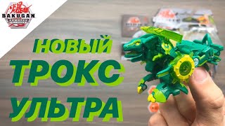 БАКУГАН: БРОНИРОВАННЫЙ АЛЬЯНС - TROX ULTRA