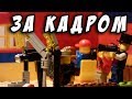 Лего анимация. За кадром