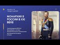 Восстановление монархии в России. Видео № 8