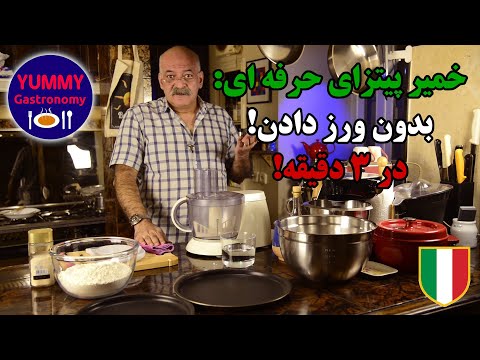 تصویری: آیا می توانید خمیر پیتزا با ۲ ماده را فریز کنید؟